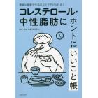 コレステロール・中性脂肪にホントにいいこと帳　簡単な食事や生活のコツで下げられる！