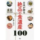 日本が誇る絶品の食遺産１００