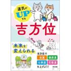 運気がＵＰする吉方位