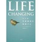 ＬＩＦＥ　ＣＨＡＮＧＩＮＧ　ヒトが生命進化を加速する