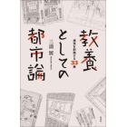 教養としての都市論　感性を刺激する３３冊