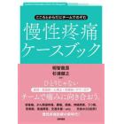 こころとからだにチームでのぞむ慢性疼痛ケースブック