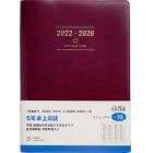 ５年卓上日誌　（ワイン）　Ａ５判　２０２２年１月始まり　Ｎｏ．９８