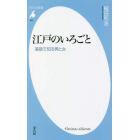 江戸のいろごと　落語で知る男と女