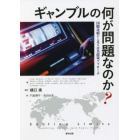 ギャンブルの何が問題なのか？　国際比較から見る公共政策アプローチ