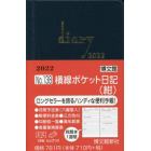 横線ポケット日記（紺）　２０２２年１月始まり　１３８