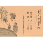 かんじだいすき〈四〉漢字カード・絵カード　日本語をまなぶ世界の子どものために