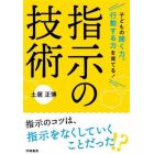 子どもの聞く力、行動する力を育てる！指示の技術