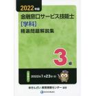 金融窓口サービス技能士〈学科〉精選問題解説集３級　２０２２年版