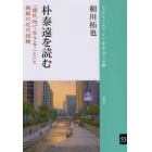 朴泰遠を読む　「植民地で生きること」と朝鮮の近代経験
