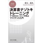 決算書ナゾトキトレーニング　７つのストーリーで学ぶファイナンス入門