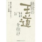 経営の王道を往け　時代を経ても変わらないリーダーの役割