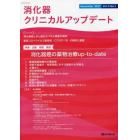 消化器クリニカルアップデート　Ｖｏｌ．３Ｎｏ．１（２０２１Ｎｏｖｅｍｂｅｒ）