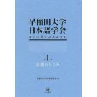 早稲田大学日本語学会設立６０周年記念論文集　第１冊
