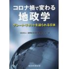 コロナ禍で変わる地政学　グレート・リセットを迫られる日本