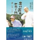 農村医療から世界を診る　良いケアのために