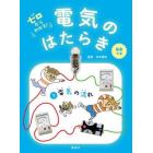 ゼロからわかる！電気のはたらき　３