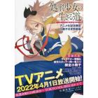 処刑少女の生きる道（バージンロード）　そして、彼女は甦る　アニメ化記念限定小冊子付き特装版