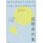 国際条約集　２０２２