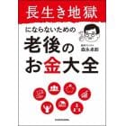 長生き地獄にならないための老後のお金大全