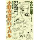 小野寺流サバイバル　そこにあるモノでなんとかする！　元自衛官×防災士