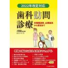 歯科訪問診療　２０２２年改定対応