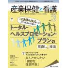 産業保健と看護　働く人々の健康を守る産業看護職とすべてのスタッフのために　Ｖｏｌ．１４Ｎｏ．３（２０２２－３）