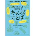 知っておくと役に立つキャンプのことば