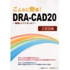 こんなに簡単！ＤＲＡ－ＣＡＤ２０　２次元編