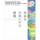 スタンフォード・ソーシャルイノベーション・レビュー日本版　ＶＯＬ．０２