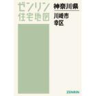 ゼンリン住宅地図神奈川県川崎市　２