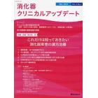 消化器クリニカルアップデート　Ｖｏｌ．３Ｎｏ．２（２０２２Ｍａｙ）