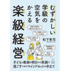 むずかしい学級の空気をかえる楽級経営　マインドセット　新学期準備　学級づくり　保護者対応　行事指導