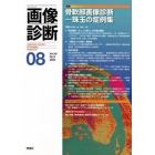 画像診断　Ｖｏｌ．４２Ｎｏ．９（２０２２－０８）