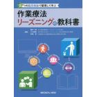 ５つの臨床推論で整理して学ぶ作業療法リーズニングの教科書