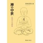禅の中世　仏教史の再構築