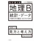 地理Ｂ統計・データの読み方が面白いほどわかる本