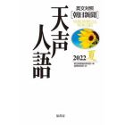 天声人語　２０２２夏