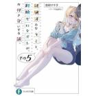 経験済みなキミと、経験ゼロなオレが、お付き合いする話。　その５