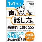 １日１トレで「声」も「話し方」も感動的に良くなる