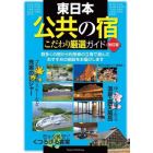 東日本公共の宿こだわり厳選ガイド
