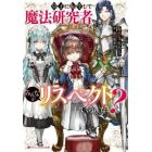 皇子に転生して魔法研究者してたらみんながリスペクトしてくるんだが？