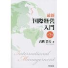 最新「国際経営」入門