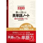 書いて覚える英単語ノート〈基本３３００語レベル〉