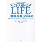 「健康長寿」の科学　世界の実例と研究成果からわかった「健やかに長生きする」方法
