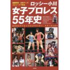 ロッシー小川女子プロレス５５年史　秘蔵写真、お宝グッズ、エピソードで見る　全日本女子プロレスからアルシオン、スターダムまで