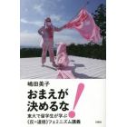 おまえが決めるな！　東大で留学生が学ぶ《反＝道徳》フェミニズム講義