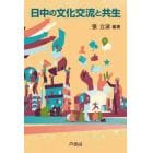 日中の文化交流と共生