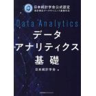 データアナリティクス基礎　日本統計学会公式認定統計検定データサイエンス基礎対応