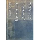 越境のパラダイム、パラダイムの越境　フュスリ絵画から魔法使いハウルまで